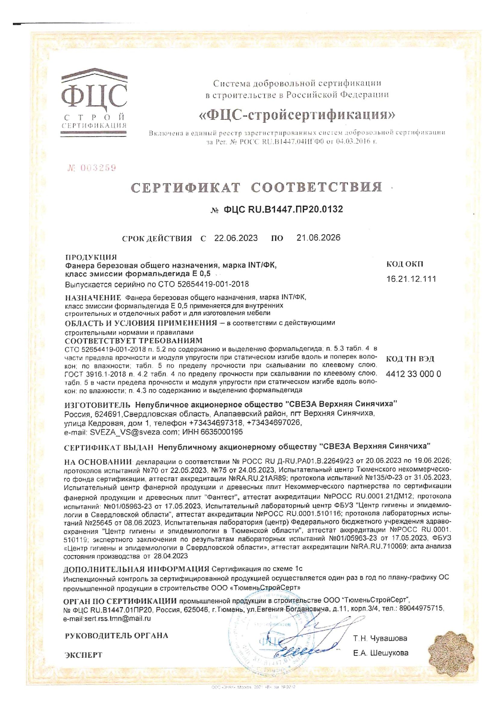 Сертификат соответствия на березовую фанеру