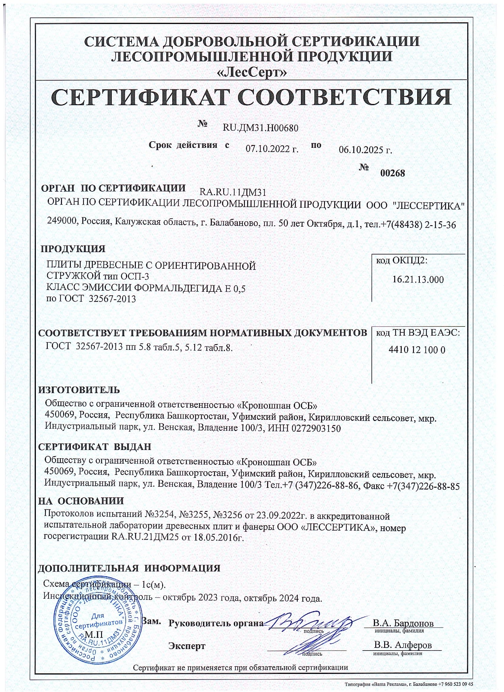 Сертификат соответствия на ОСП класса эмиссии E0.5