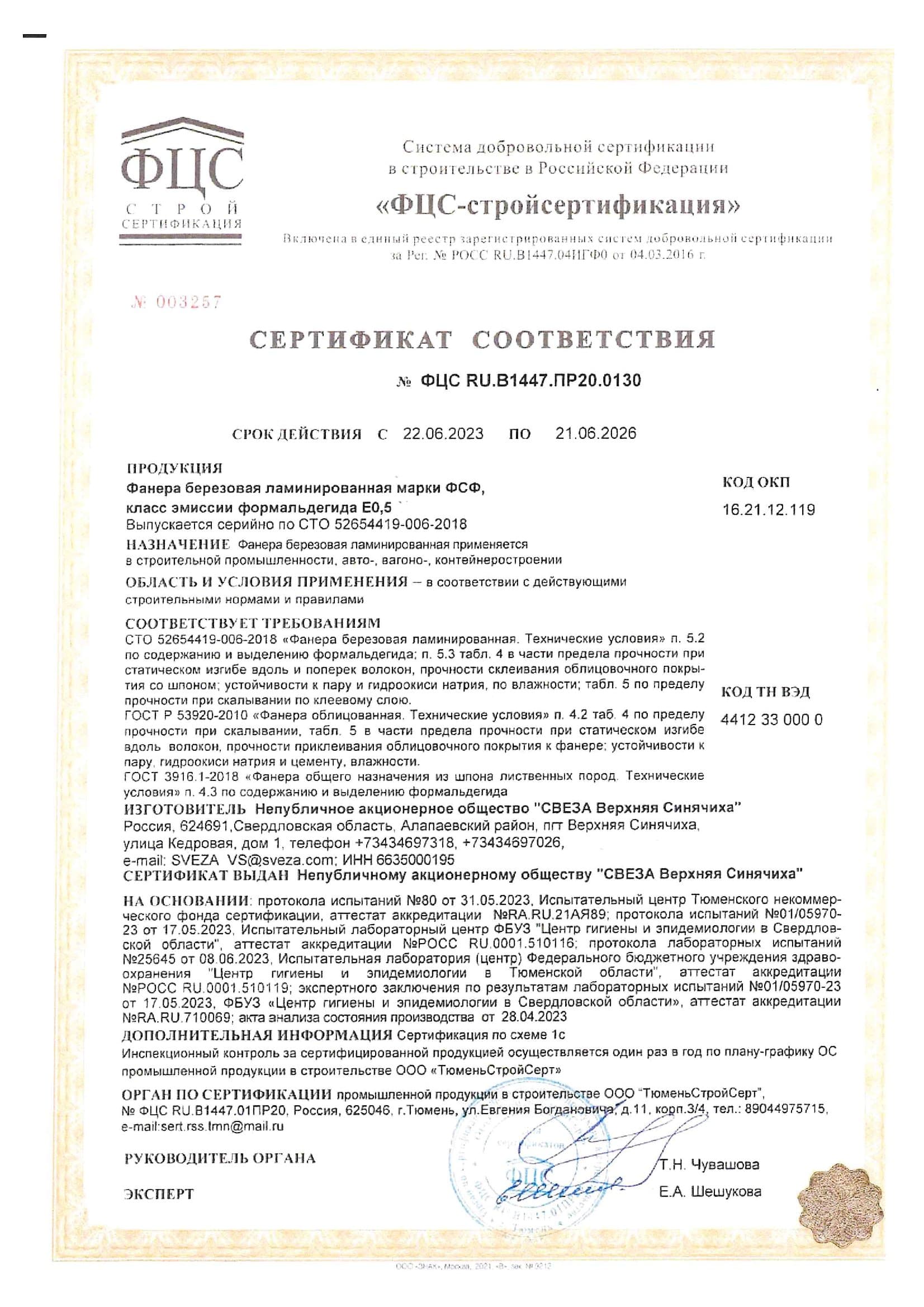 Сертификат соответствия на ламинированную фанеру