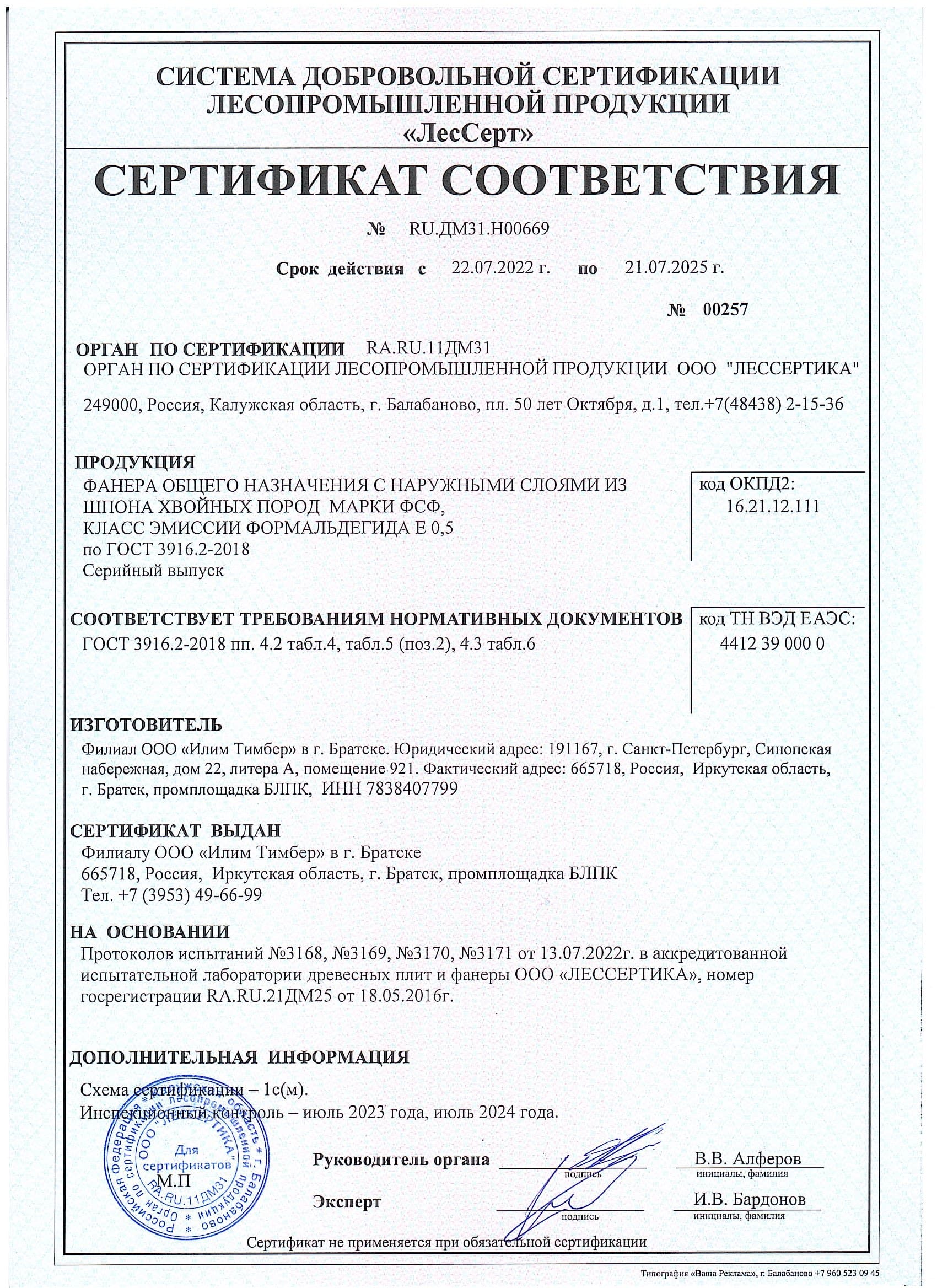 Сертификат соответствия на хвойную фанеру Илим Братск